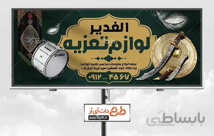 بنر تجهیزات عزاداری و تعزیه