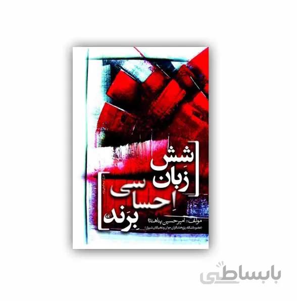 کتاب شش زبان احساسی برند