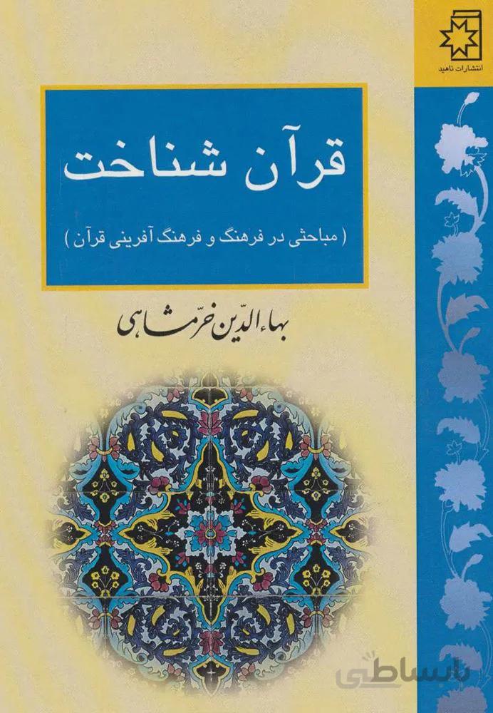 قرآن شناخت (مباحثی در فرهنگ و فرهنگ آفرینی قرآن)(کد ناشر : 172)