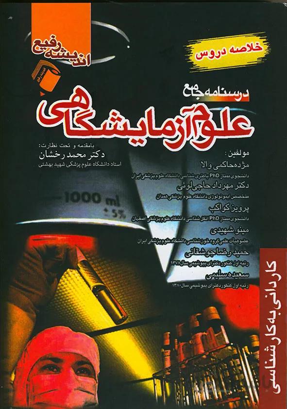 درسنامه جامع علوم آزمایشگاهی | خلاصه دروس استخدامی