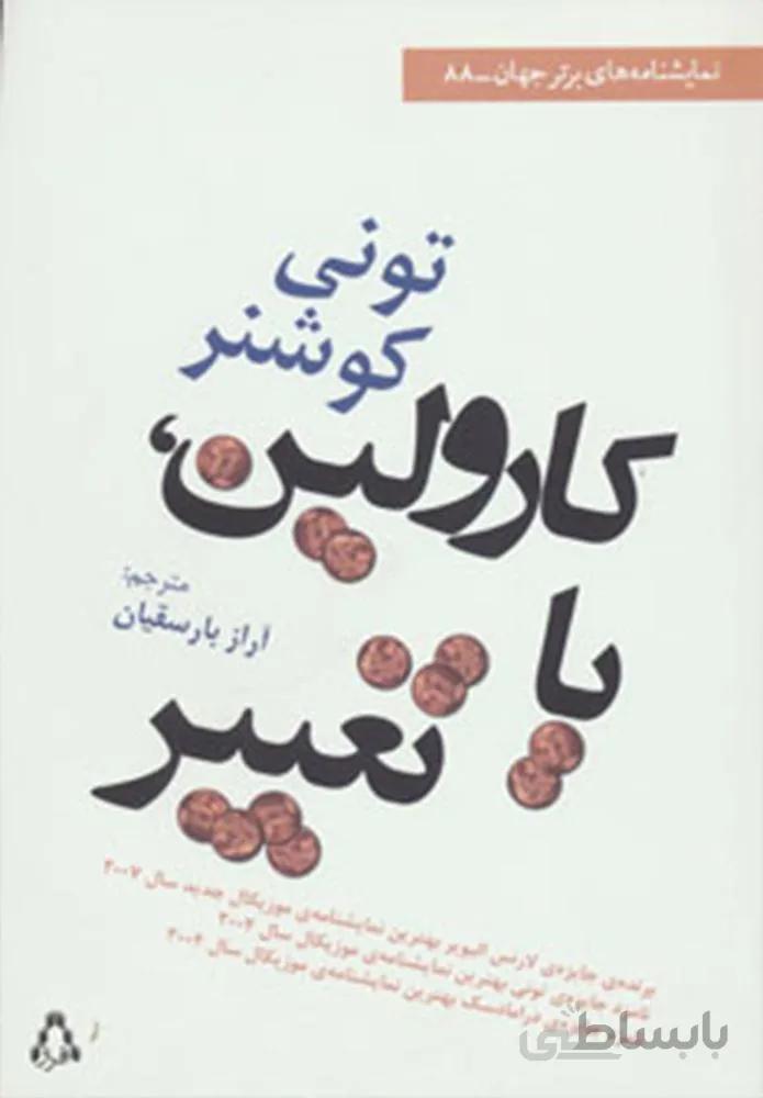 كارولين يا تغيير (كد ناشر : 182)
