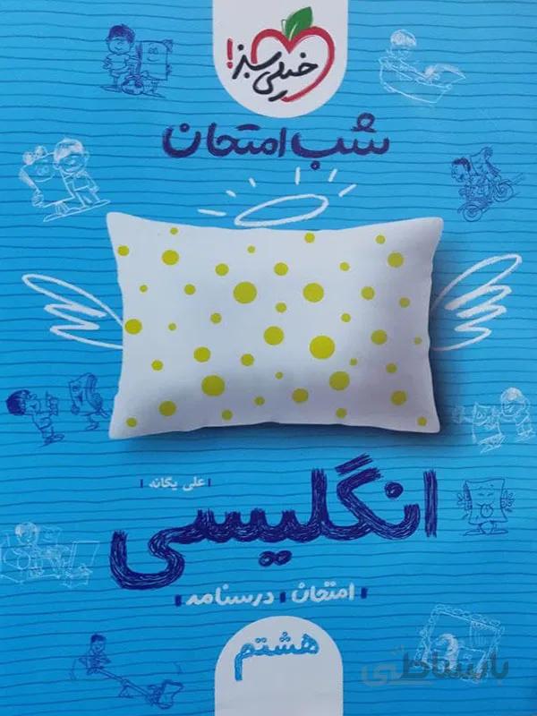 شب امتحان انگلیسی هشتم خیلی سبز