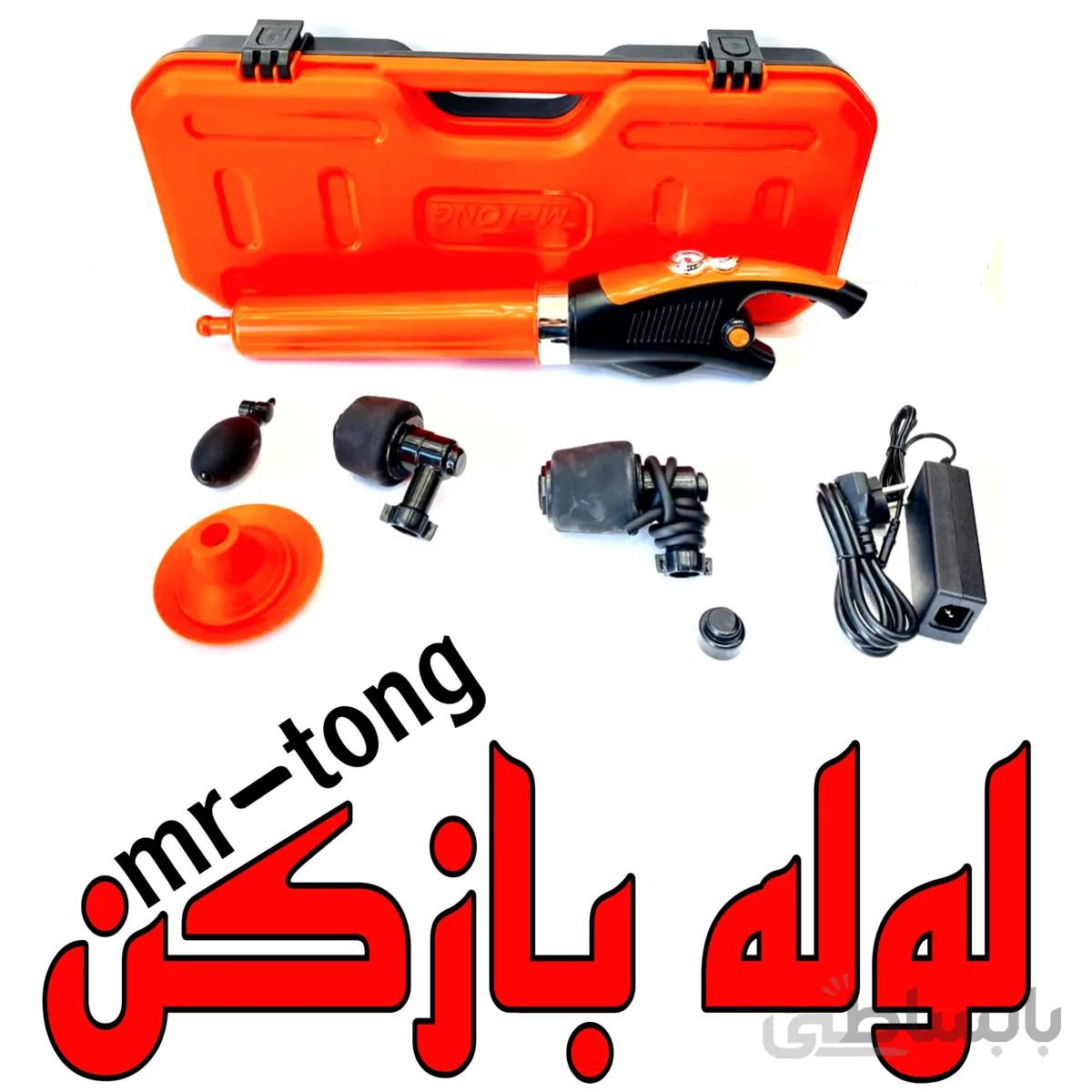 لوله بازکن برقی MR-TONG