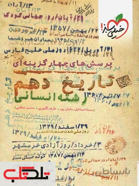 تاریخ دهم تست رشته انسانی خیلی سبز