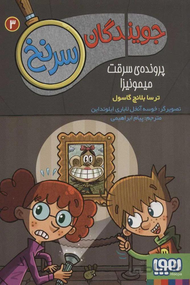 جويندگان سرنخ 3 (پرونده ی سرقت میمونیزا) (كد ناشر : 124)