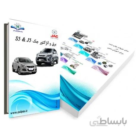 کتاب برق و انژکتور جک J5 & S5