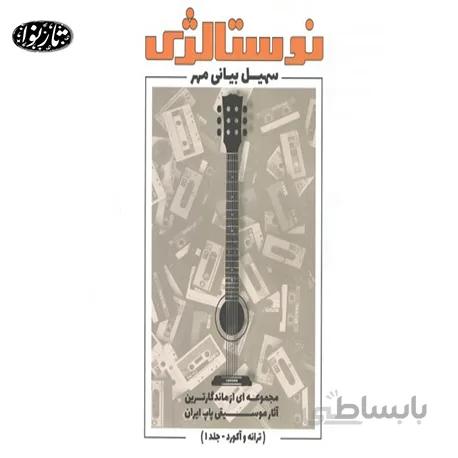 کتاب نوستالژي ترنه وآکورد جلد اول