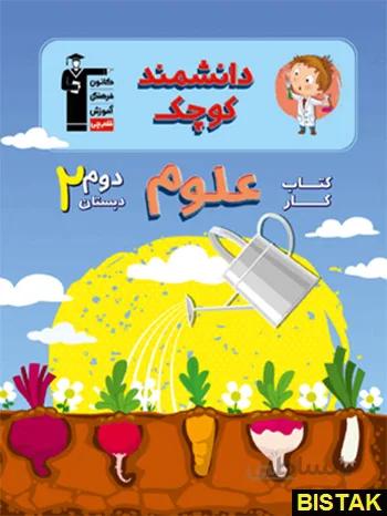 دانشمند کوچک علوم دوم دبستان قلم چی