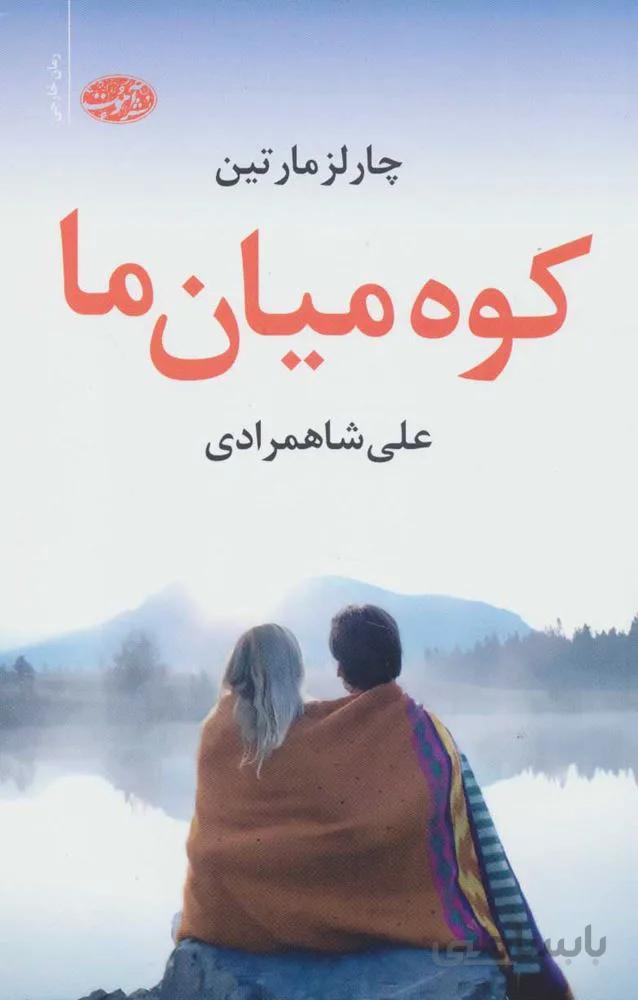كوه ميان ما (كد ناشر : 110)