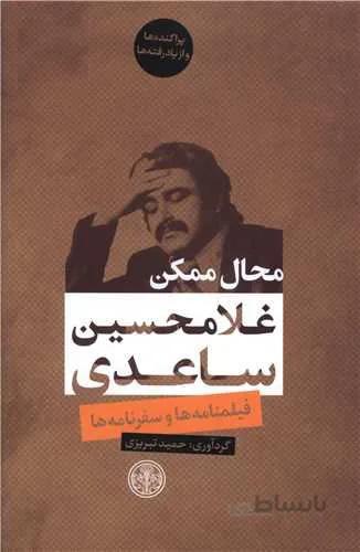 محال ممکن (كد ناشر : 160)