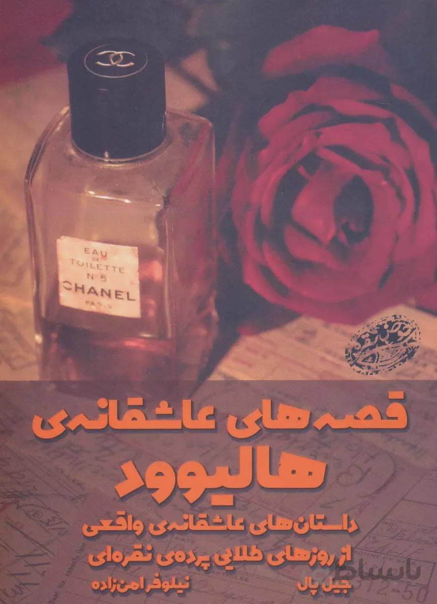قصه های عاشقانه هالیوود