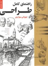 راهنمای کامل طراحی
