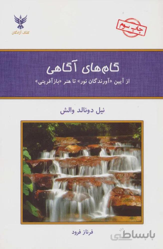گام هاي آگاهي (از آیین «آورندگان نور» تا هنر «بازآفرینی»)(كد ناشر : 128)