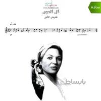 دانلود نت فلوت | آهنگ گل گلدون از سیمین غانم