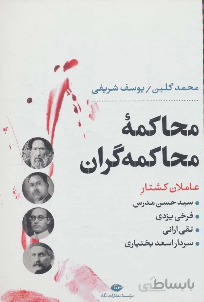 محاکمه محاکمه گران:عاملان کشتار سیدحسن مدرس،فرخی یزدی،تقی ارانی و…(کد ناشر : 107)