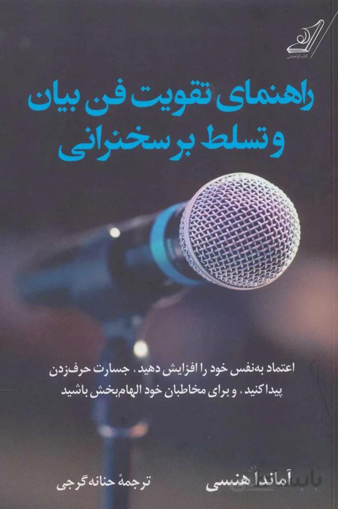 راهنمای تقویت فن بیان (كد ناشر : 120)