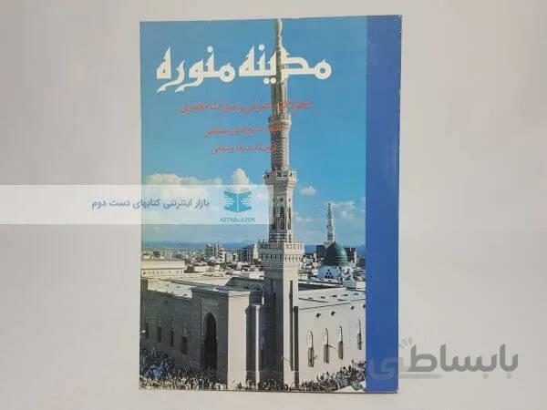مدینه منوره نوشته صالح لمعی مصطفی