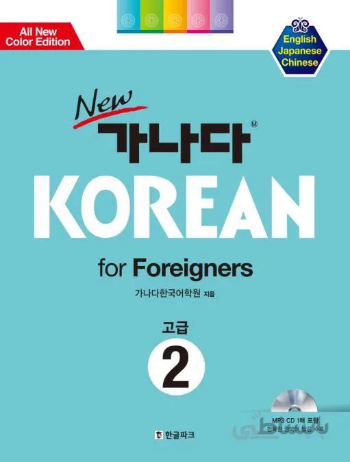 خرید کتاب کره ای کانادا کرین پیشرفته دو New GANADA KOREAN for Foreigners 고급 2
