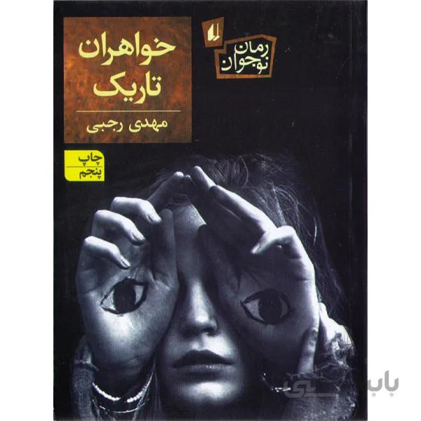 کتاب خواهران تاریک اثر مهدی رجبی