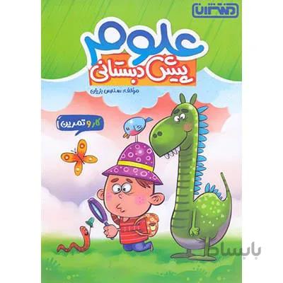 کار و تمرین علوم پیش دبستانی منتشران