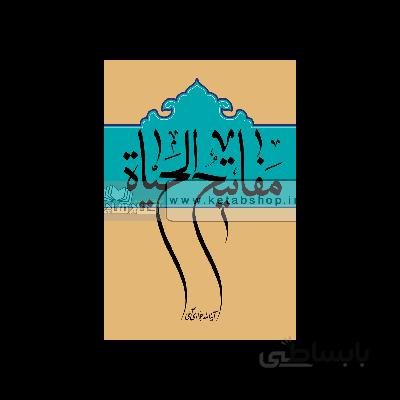 مفاتیح الحیات