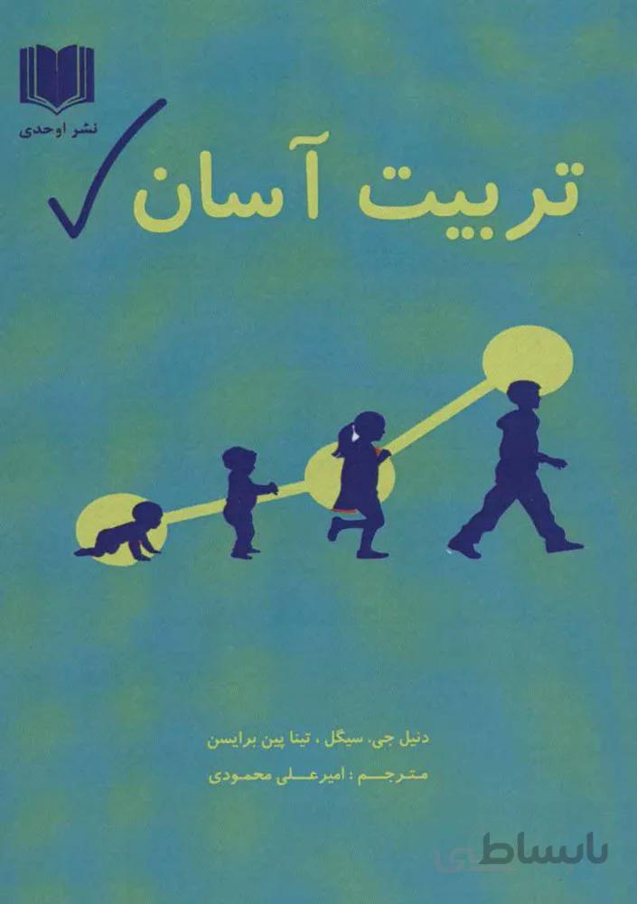 تربیت آسان (کد ناشر : 201)