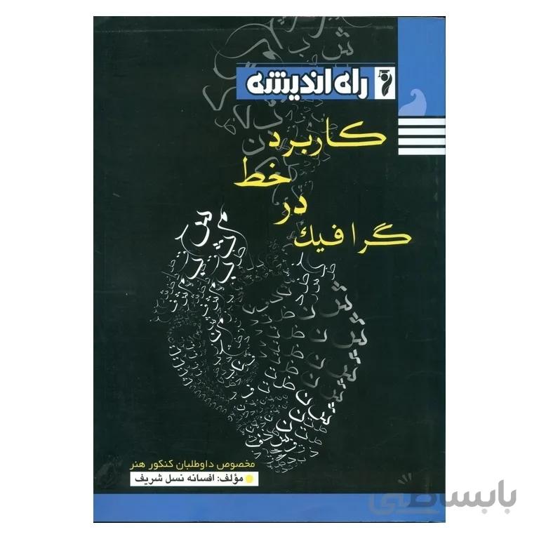 کاربرد خط در گرافیک راه اندیشه