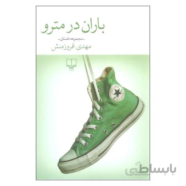 باران در مترو (مجموعه داستان)