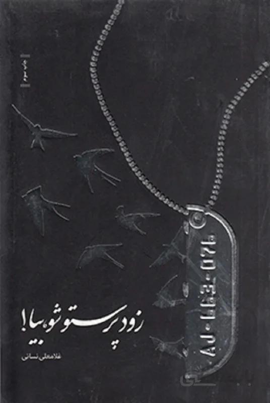 کتاب زود پرستو شو بیا نوشته غلامعلی نسائی نشر عماد فردا