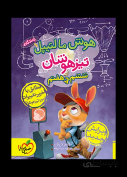 هوش مالتیپل (ششم به هفتم)