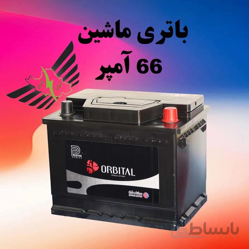 باتری اتمی اوربیتال پریمیوم ۶۶ آمپر ا Orbital Premium Atomic battery 66A
