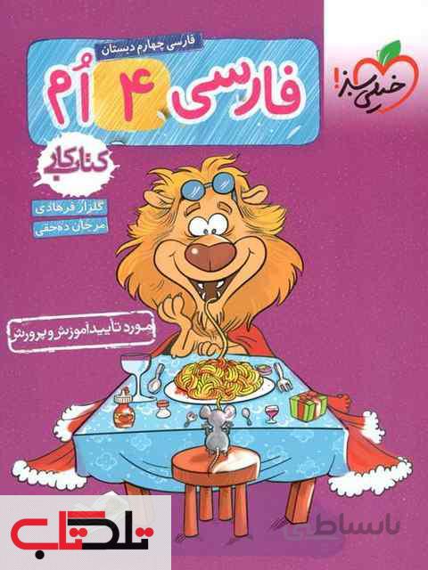 کتاب کار فارسی چهارم دبستان