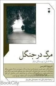 مرگ در جنگل