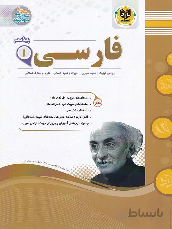 اسفندیار جزوه نمونه سوالات امتحانی فارسی دهم (مشترک تمامی رشته ها)