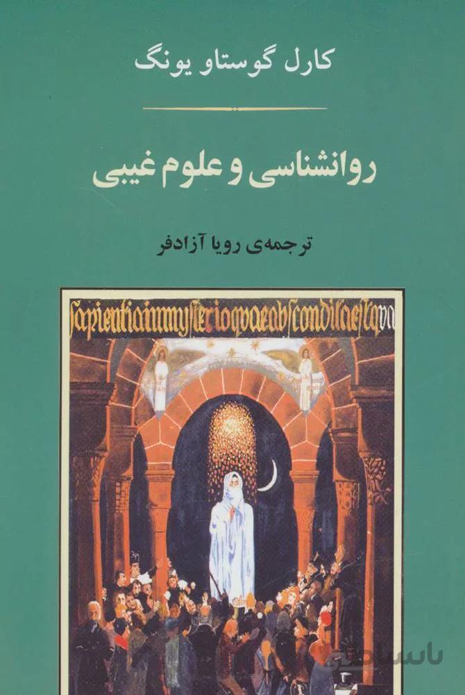 روانشناسي و علوم غيبي(كد ناشر : 125)