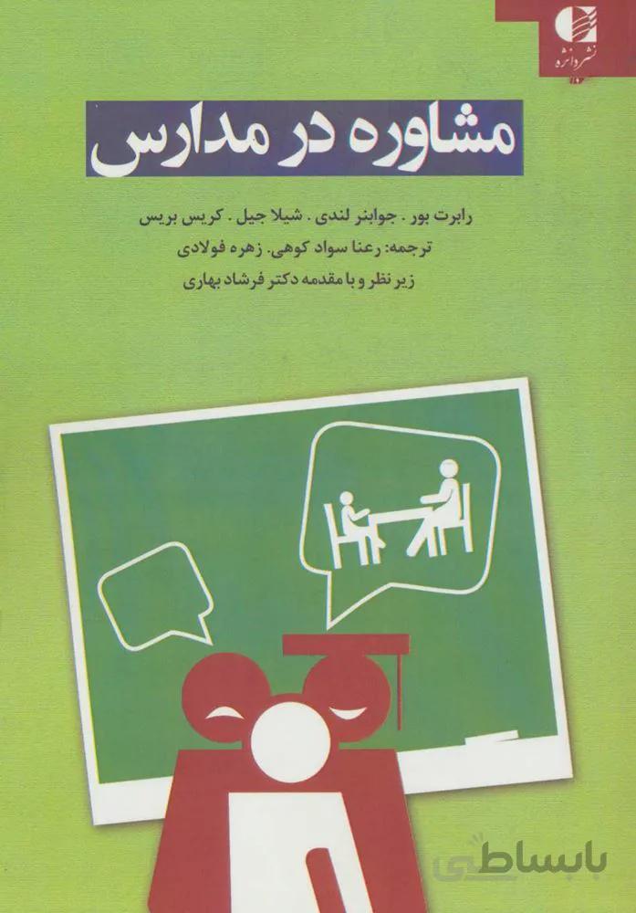 مشاوره در مدارس (كد ناشر : 147)
