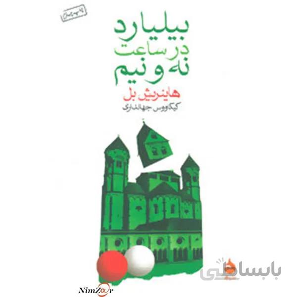 بیلیارد در ساعت نه و نیم