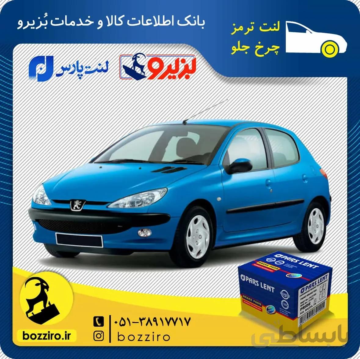 لنت ترمز چرخ جلو پژو 206 تیپ 5 مدل بعد 95 برند “پارس لنت”