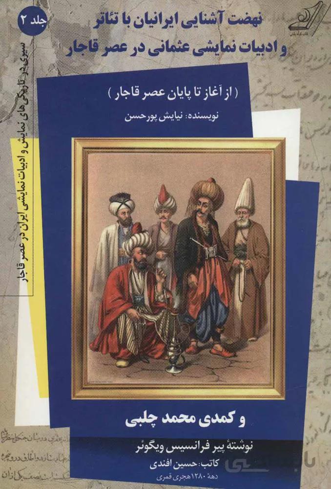نهضت آشنايي ايرانيان با تئاتر و ادبیات نمایشی عثمانی در عصر قاجار 2 (كد ناشر : 120)