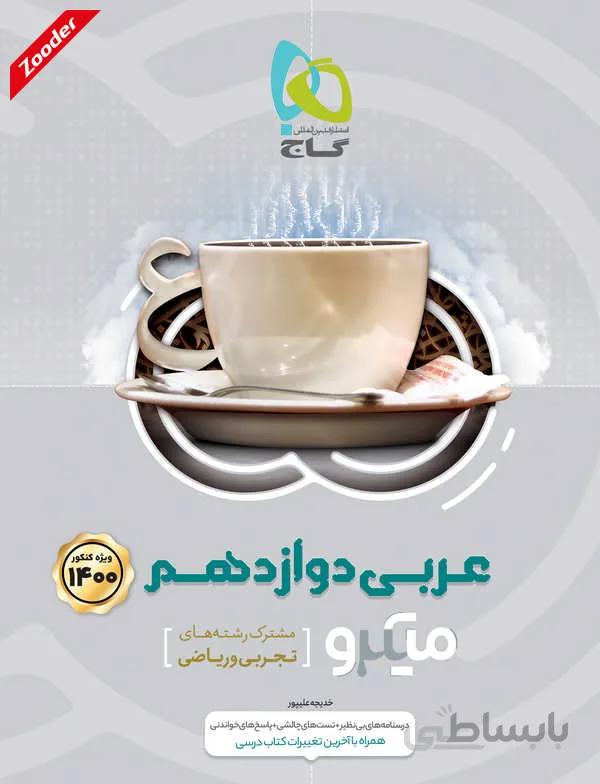 عربی دوازدهم ریاضی و تجربی میکرو طبقه بندی گاج