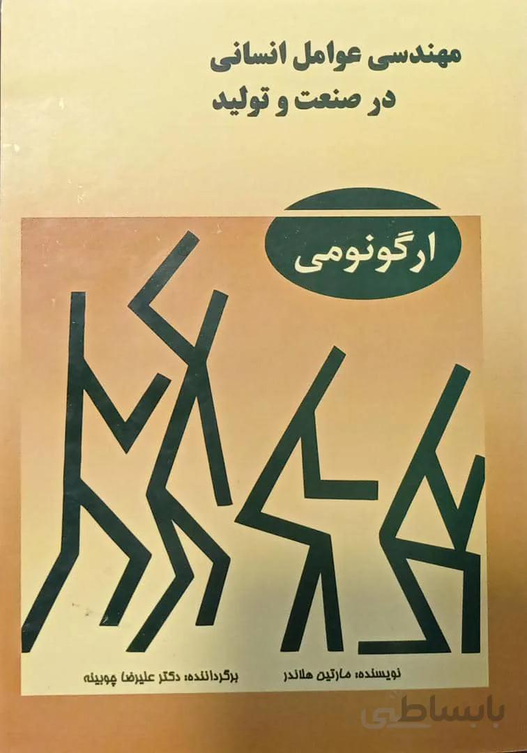 کتاب ارگونومی | مهندسی عوامل انسانی در صنعت و تولید