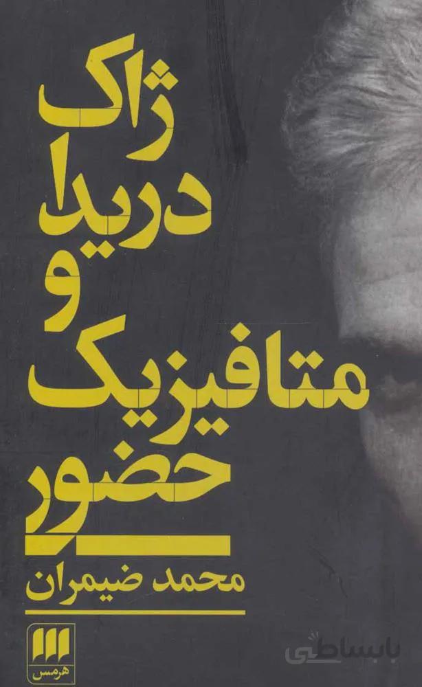 ژاك دريدا و متافيزيك حضور (كد ناشر : 133)