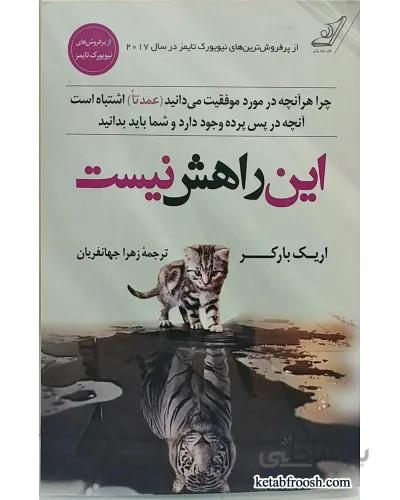 کتاب این راهش نیست - اثر اریک بارکر