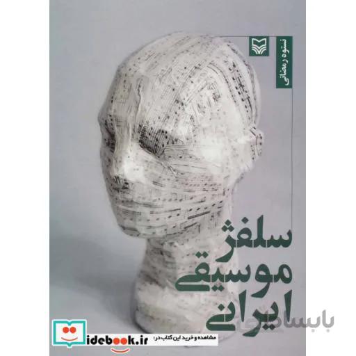سلفژ موسیقی ایرانی