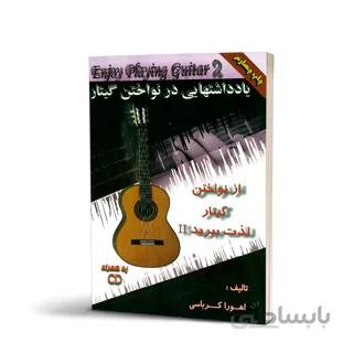 کتاب از نواختن گیتار لذت ببرید جلد دوم