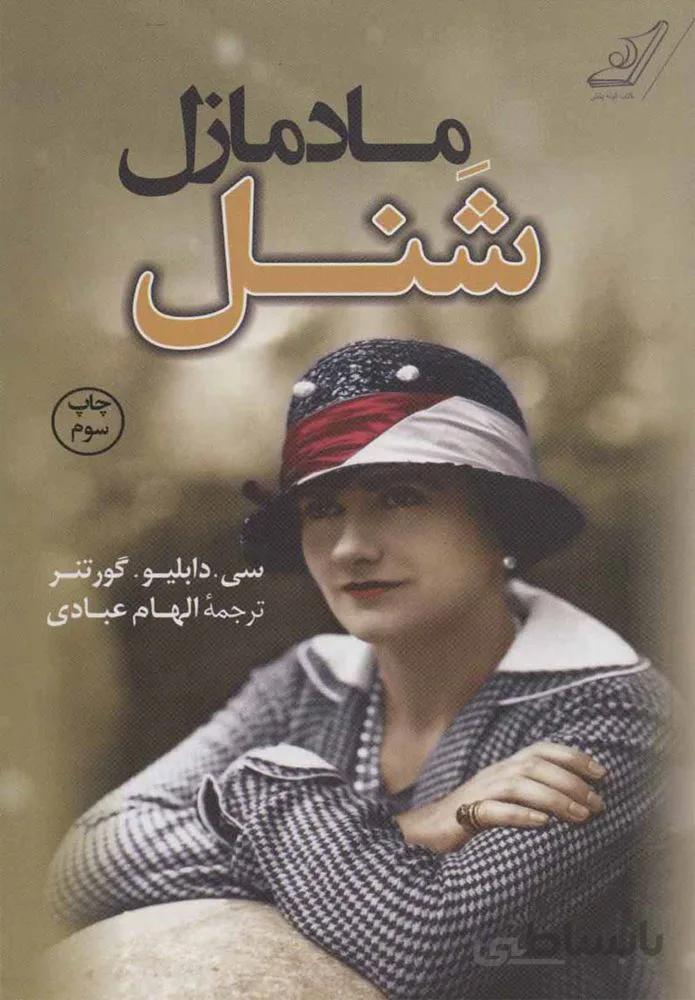 مادمازل شنل (كد ناشر : 120)
