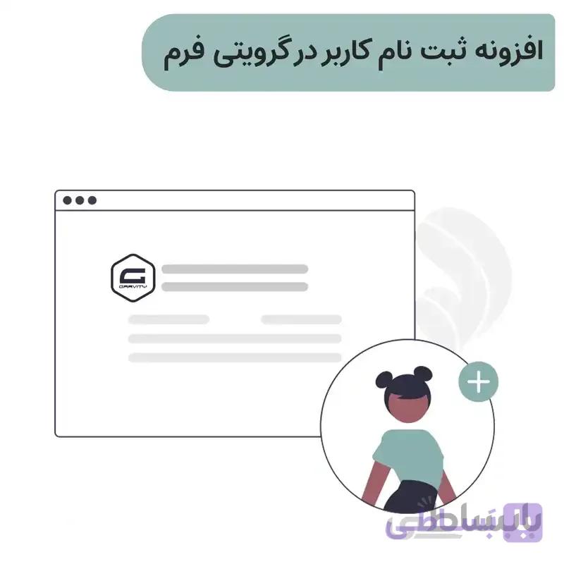 افزونه ثبت نام کاربر توسط گرویتی فرم | Gravity For