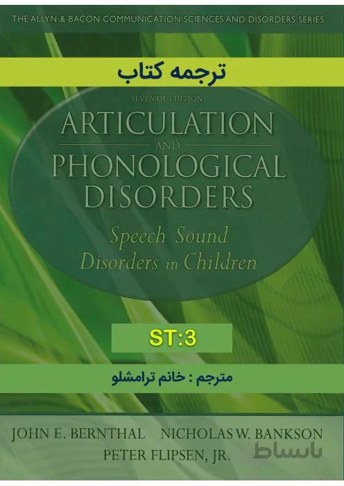ترجمه کتاب Articulation