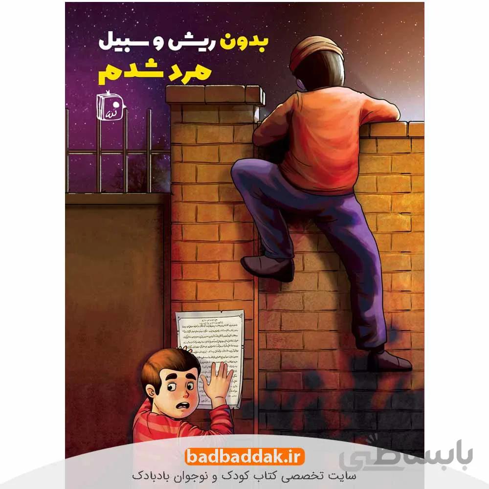 بدون ریش و سبیل مرد شدم