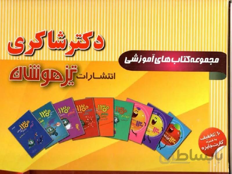 شاکری پک 13 جلدی کتاب های پیش دبستانی